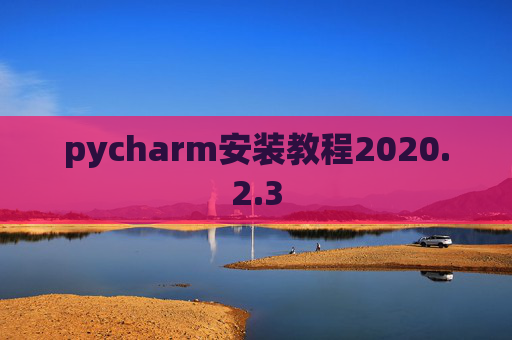 pycharm安装教程2020.2.3